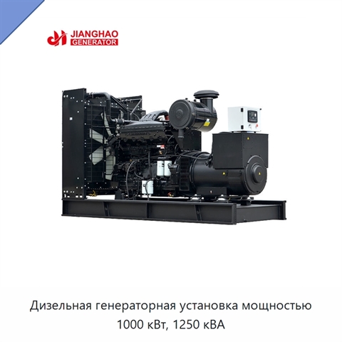 Дизельная генераторная установка мощностью 1000 кВт, 1250 кВА