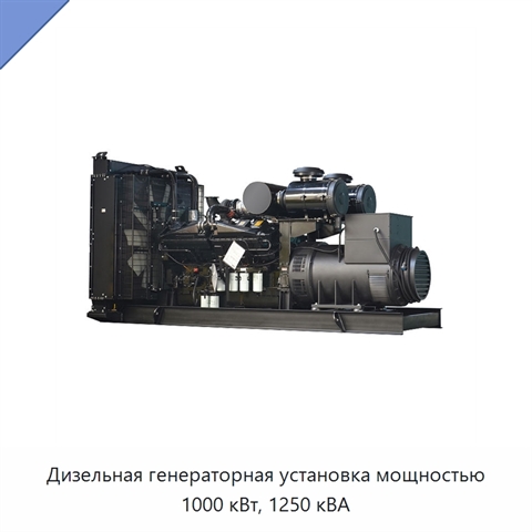 Дизельная генераторная установка мощностью 1000 кВт, 1250 кВА