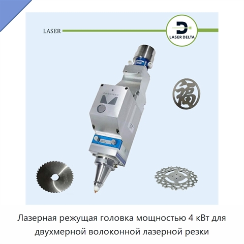 Лазерная режущая головка мощностью 4 кВт для двухмерной волоконной лазерной резки