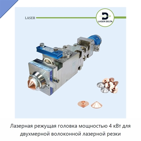 Лазерная режущая головка мощностью 4 кВт для двухмерной волоконной лазерной резки