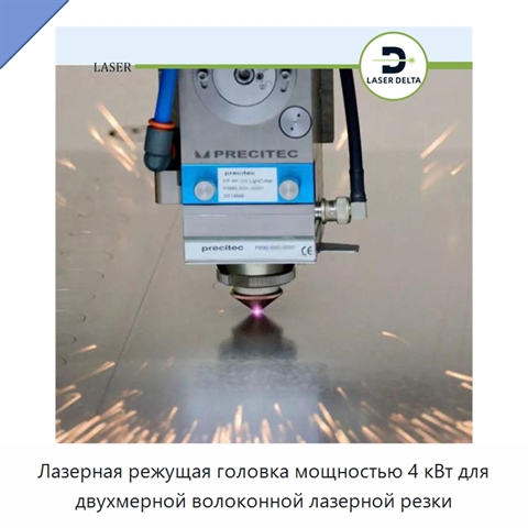 Лазерная режущая головка мощностью 4 кВт для двухмерной волоконной лазерной резки