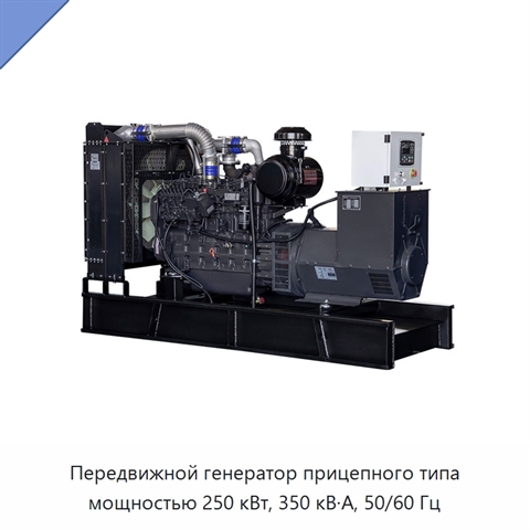 Передвижной генератор прицепного типа мощностью 250 кВт, 350 кВ·А, 50/60 Гц