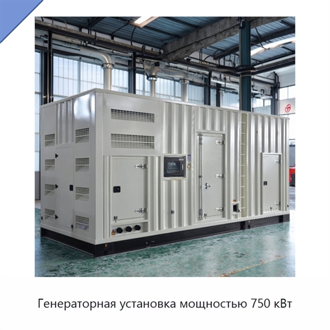 Генераторная установка мощностью 750 кВт