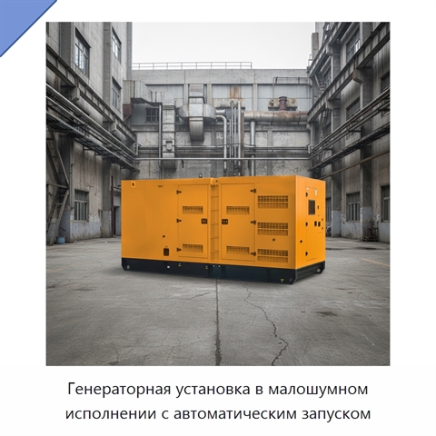 Генераторная установка в малошумном исполнении с автоматическим запуском