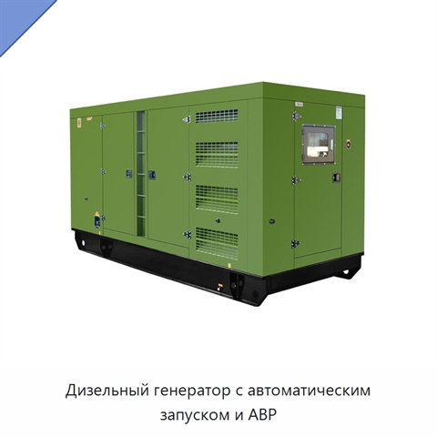 Дизельный генератор с автоматическим запуском и АВР