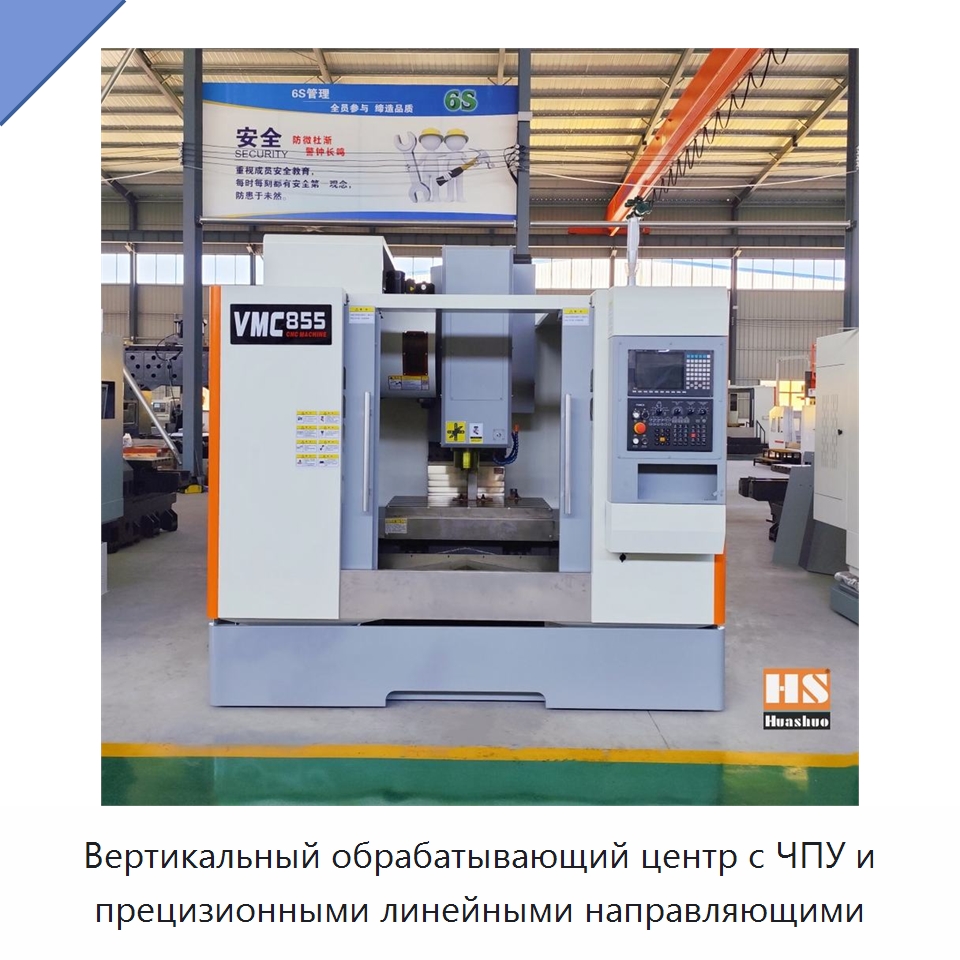 Вертикальный обрабатывающий центр с ЧПУ и прецизионными линейными направляющими — Обрабатывающие центры и комплектующие
