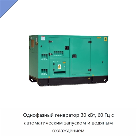 Однофазный генератор 30 кВт, 60 Гц с автоматическим запуском и водяным охлаждением