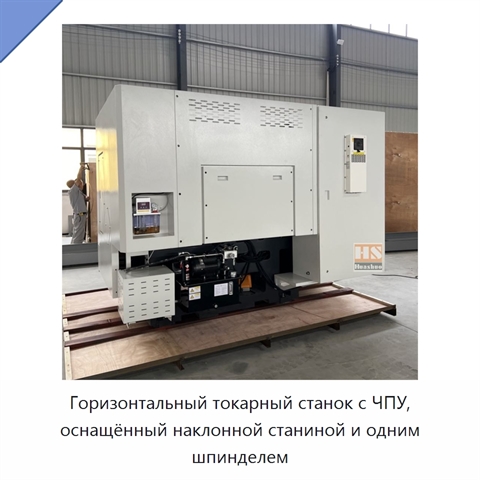 Горизонтальный токарный станок с ЧПУ, оснащённый наклонной станиной и одним шпинделем