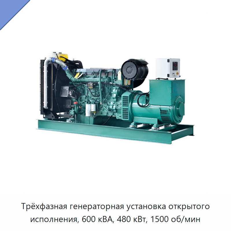 Трёхфазная генераторная установка открытого исполнения, 600 кВА, 480 кВт, 1500 об/мин — Дизельные генераторы