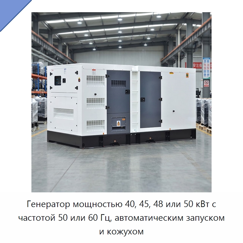 Генератор мощностью 40, 45, 48 или 50 кВт с частотой 50 или 60 Гц, автоматическим запуском и кожухом — Дизельные генераторы