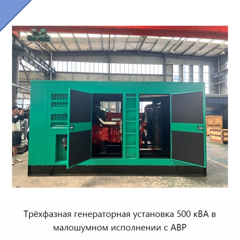 Трёхфазная генераторная установка 500 кВА в малошумном исполнении с АВР