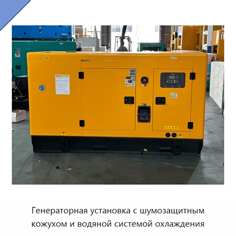 Генераторная установка с шумозащитным кожухом и водяной системой охлаждения