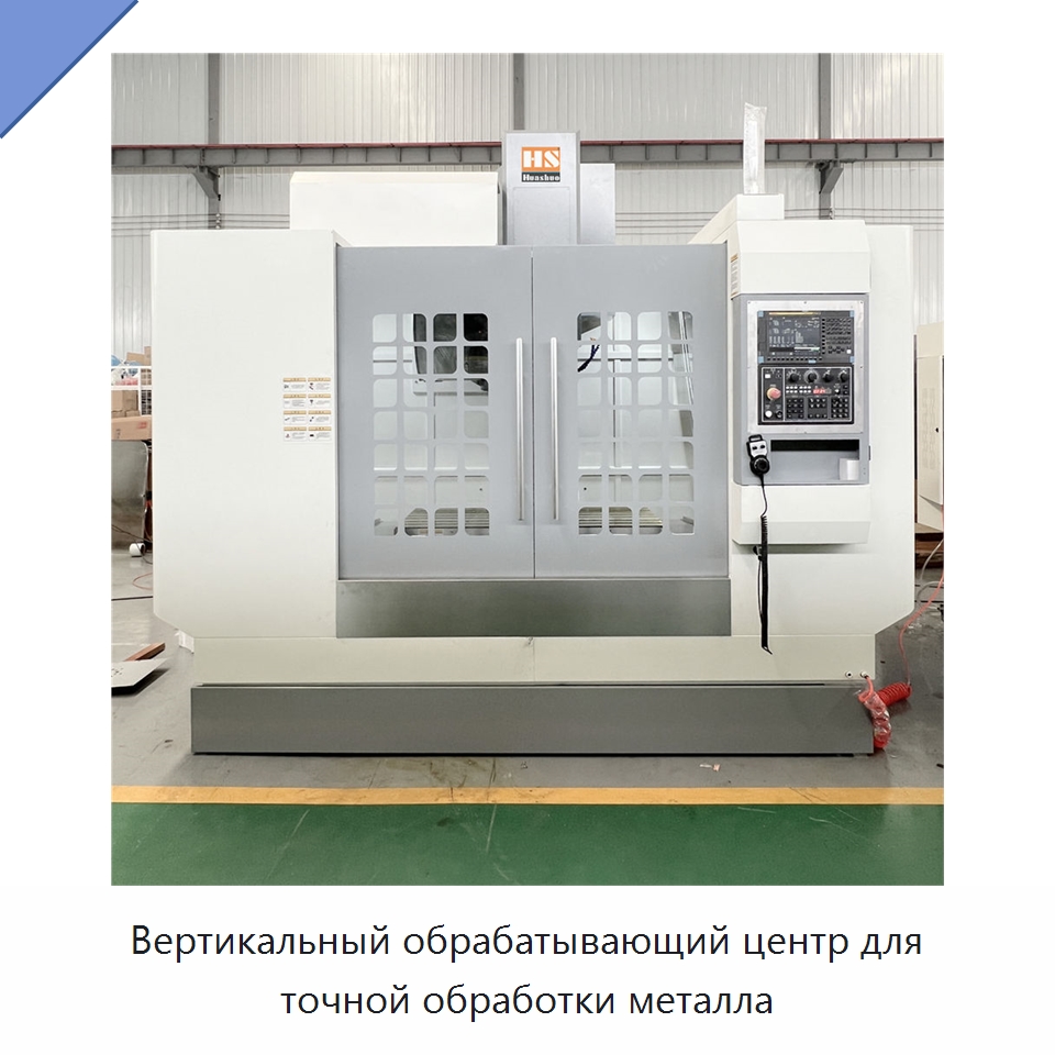 Вертикальный обрабатывающий центр для точной обработки металла — Обрабатывающие центры и комплектующие