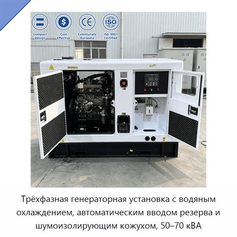 Трёхфазная генераторная установка с водяным охлаждением, автоматическим вводом резерва и шумоизолирующим кожухом, 50–70 кВА