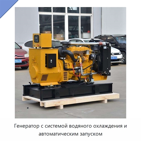 Генератор с системой водяного охлаждения и автоматическим запуском