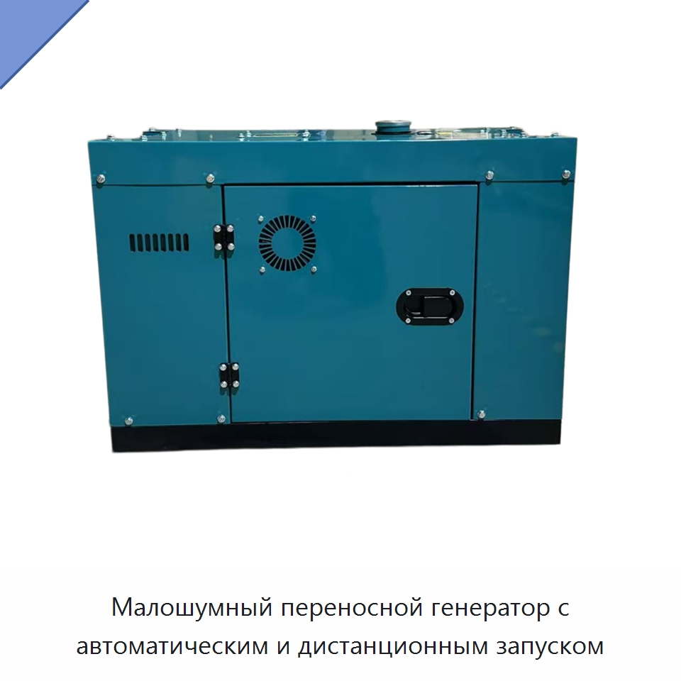 Малошумный переносной генератор с автоматическим и дистанционным запуском — Дизельные генераторы