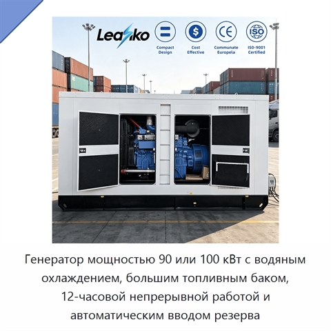 Генератор мощностью 90 или 100 кВт с водяным охлаждением, большим топливным баком, 12-часовой непрерывной работой и автоматическим вводом резерва