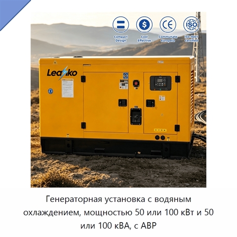 Генераторная установка с водяным охлаждением, мощностью 50 или 100 кВт и 50 или 100 кВА, с АВР