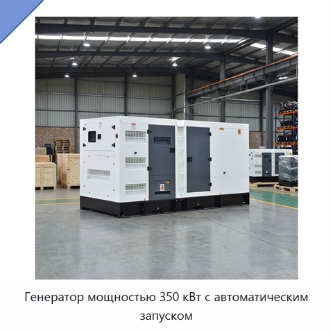 Генератор мощностью 350 кВт с автоматическим запуском