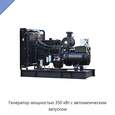 Генератор мощностью 350 кВт с автоматическим запуском