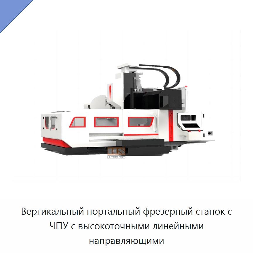 Вертикальный портальный фрезерный станок с ЧПУ с высокоточными линейными направляющими — Обрабатывающие центры и комплектующие