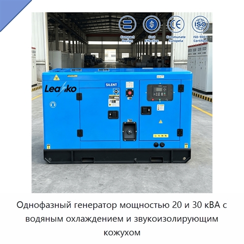 Однофазный генератор мощностью 20 и 30 кВА с водяным охлаждением и звукоизолирующим кожухом