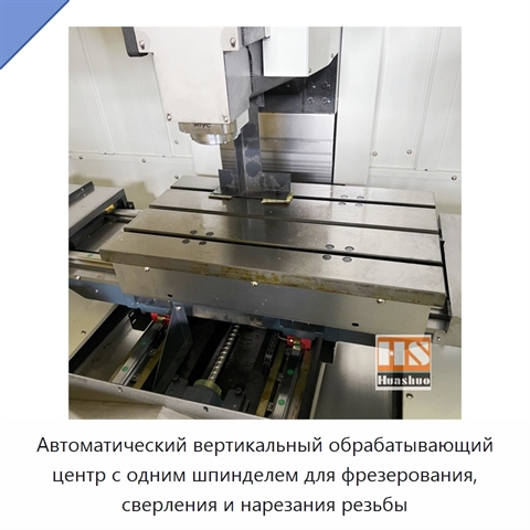 Автоматический вертикальный обрабатывающий центр с одним шпинделем для фрезерования, сверления и нарезания резьбы