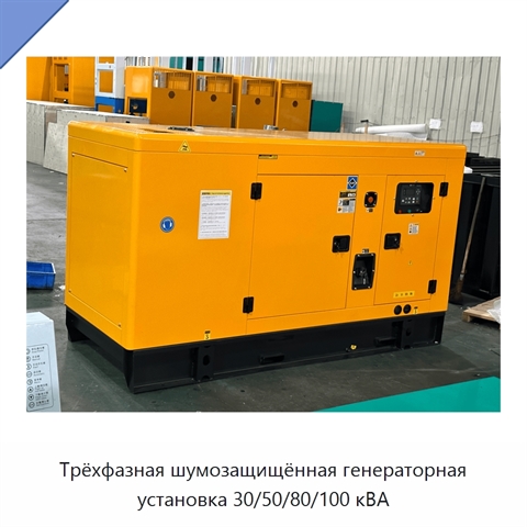 Трёхфазная шумозащищённая генераторная установка 30/50/80/100 кВА