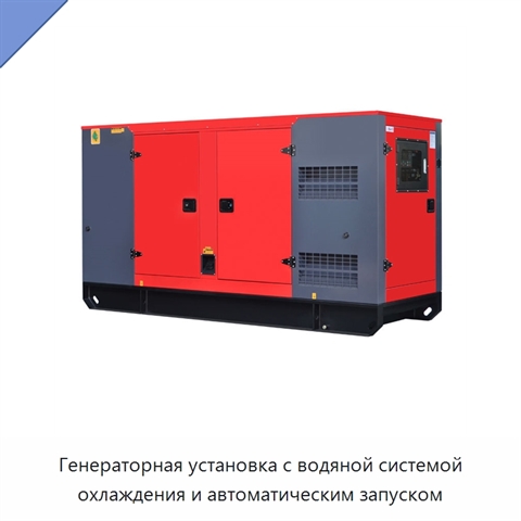 Генераторная установка с водяной системой охлаждения и автоматическим запуском