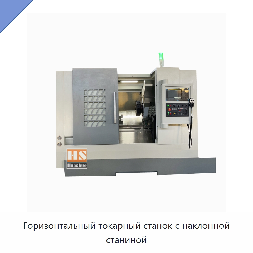 Горизонтальный токарный станок с наклонной станиной — Токарные станки