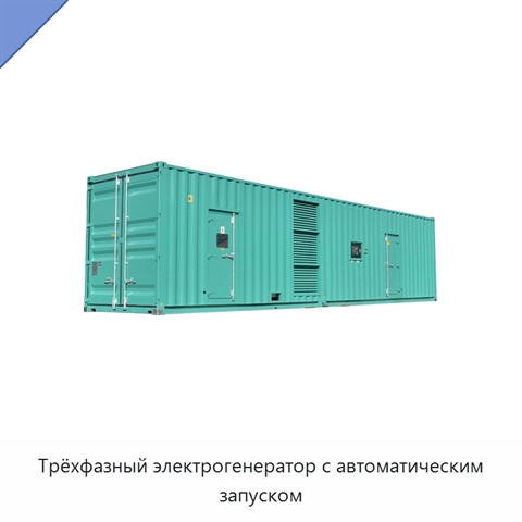 Трёхфазный электрогенератор с автоматическим запуском