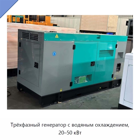 Трёхфазный генератор с водяным охлаждением, 20–50 кВт