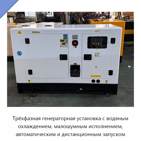 Трёхфазная генераторная установка с водяным охлаждением, малошумным исполнением, автоматическим и дистанционным запуском