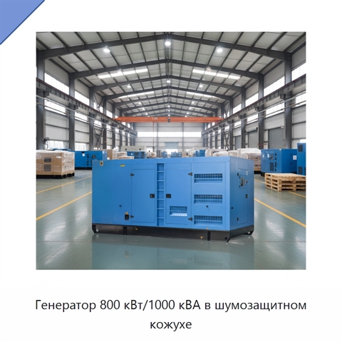 Генератор 800 кВт/1000 кВА в шумозащитном кожухе