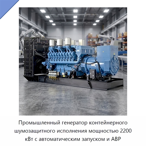 Промышленный генератор контейнерного шумозащитного исполнения мощностью 2200 кВт с автоматическим запуском и АВР