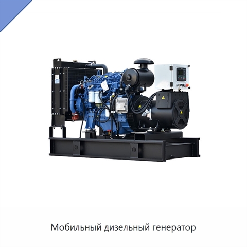 Мобильный дизельный генератор