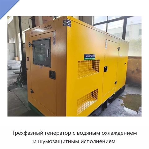 Трёхфазный генератор с водяным охлаждением и шумозащитным исполнением