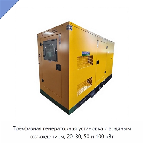 Трёхфазная генераторная установка с водяным охлаждением, 20, 30, 50 и 100 кВт