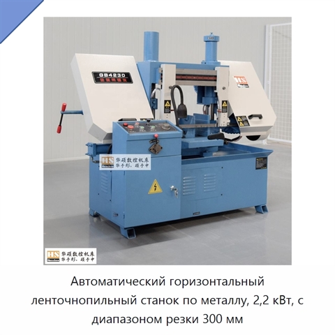 Автоматический горизонтальный ленточнопильный станок по металлу, 2,2 кВт, с диапазоном резки 300 мм