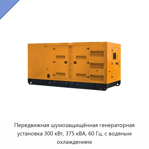 Передвижная шумозащищённая генераторная установка 300 кВт, 375 кВА, 60 Гц, с водяным охлаждением