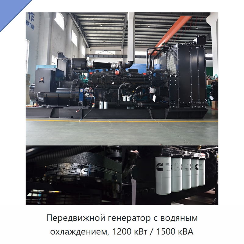 Передвижной генератор с водяным охлаждением, 1200 кВт / 1500 кВА — Дизельные генераторы
