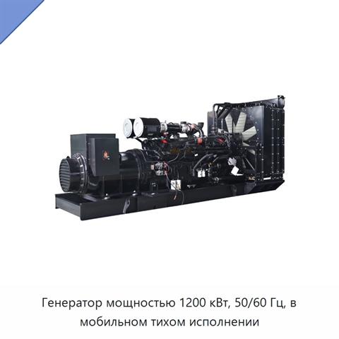 Генератор мощностью 1200 кВт, 50/60 Гц, в мобильном тихом исполнении