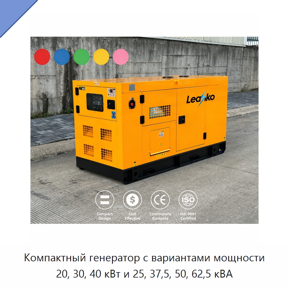 Компактный генератор с вариантами мощности 20, 30, 40 кВт и 25, 37,5, 50, 62,5 кВА — Дизельные генераторы