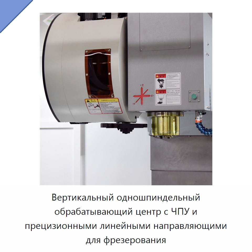 Вертикальный одношпиндельный обрабатывающий центр с ЧПУ и прецизионными линейными направляющими для фрезерования — Обрабатывающие центры и комплектующие