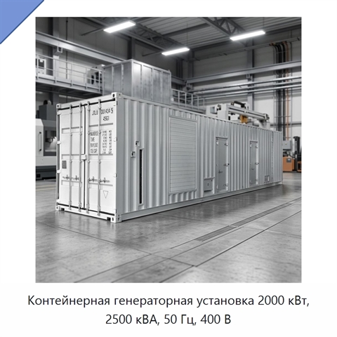 Контейнерная генераторная установка 2000 кВт, 2500 кВА, 50 Гц, 400 В