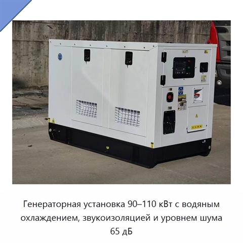 Генераторная установка 90–110 кВт с водяным охлаждением, звукоизоляцией и уровнем шума 65 дБ