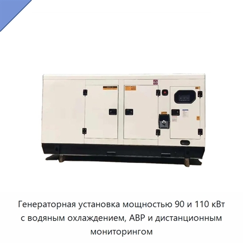 Генераторная установка мощностью 90 и 110 кВт с водяным охлаждением, АВР и дистанционным мониторингом