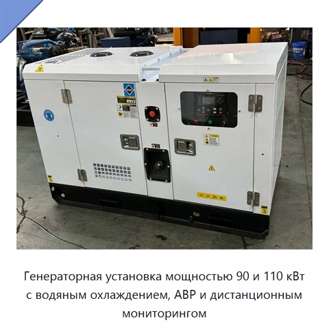 Генераторная установка мощностью 90 и 110 кВт с водяным охлаждением, АВР и дистанционным мониторингом