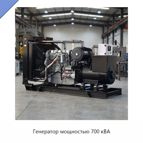 Генератор мощностью 700 кВА