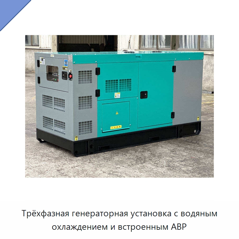 Трёхфазная генераторная установка с водяным охлаждением и встроенным АВР — Дизельные генераторы